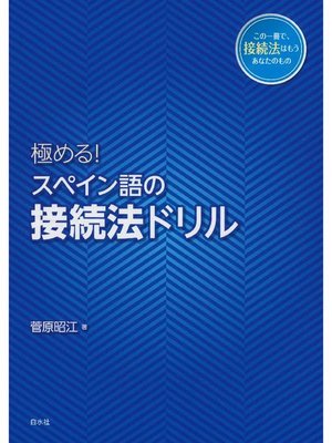 cover image of 極める! スペイン語の接続法ドリル: 本編